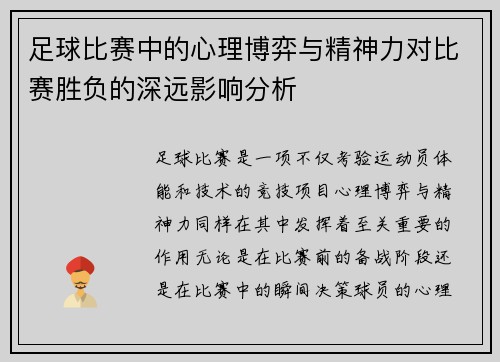 足球比赛中的心理博弈与精神力对比赛胜负的深远影响分析