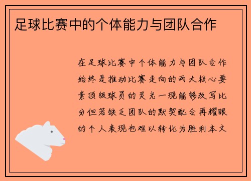 足球比赛中的个体能力与团队合作