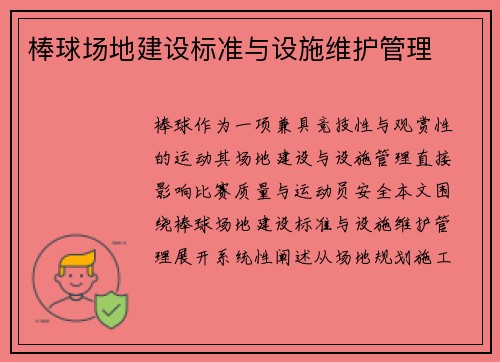 棒球场地建设标准与设施维护管理