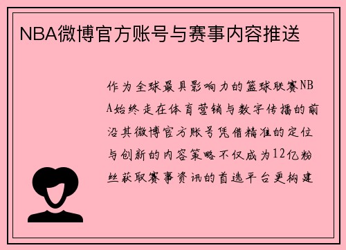 NBA微博官方账号与赛事内容推送