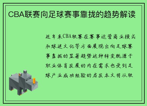 CBA联赛向足球赛事靠拢的趋势解读