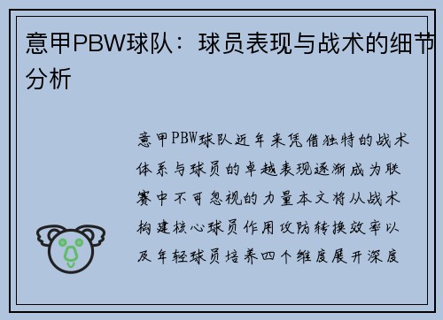 意甲PBW球队：球员表现与战术的细节分析