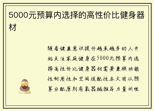 5000元预算内选择的高性价比健身器材