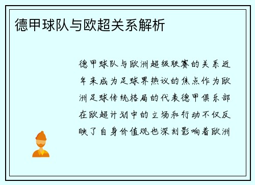德甲球队与欧超关系解析