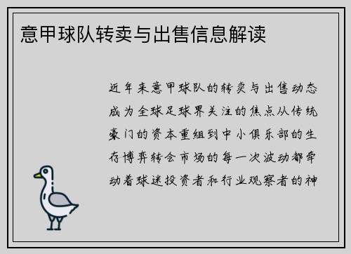 意甲球队转卖与出售信息解读