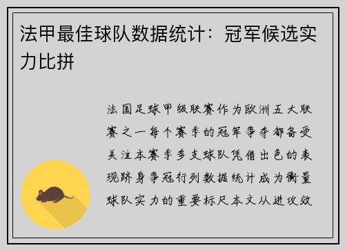 法甲最佳球队数据统计：冠军候选实力比拼