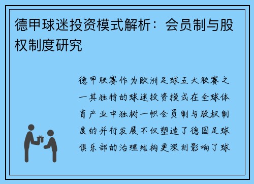 德甲球迷投资模式解析：会员制与股权制度研究