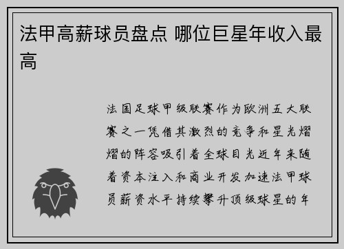 法甲高薪球员盘点 哪位巨星年收入最高