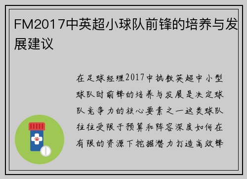 FM2017中英超小球队前锋的培养与发展建议