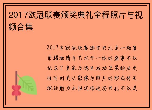 2017欧冠联赛颁奖典礼全程照片与视频合集