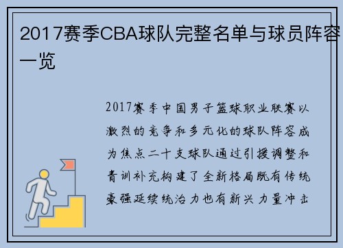 2017赛季CBA球队完整名单与球员阵容一览