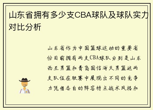 山东省拥有多少支CBA球队及球队实力对比分析