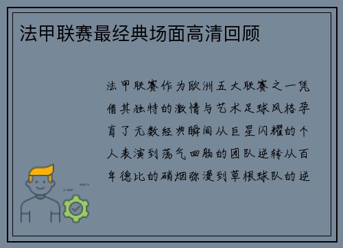法甲联赛最经典场面高清回顾