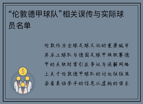 “伦敦德甲球队”相关误传与实际球员名单