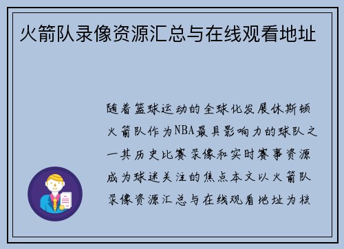 火箭队录像资源汇总与在线观看地址