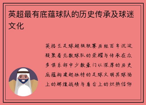 英超最有底蕴球队的历史传承及球迷文化