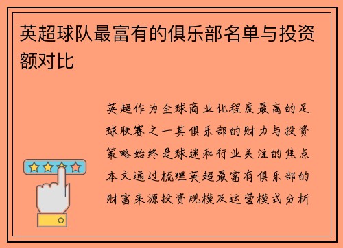 英超球队最富有的俱乐部名单与投资额对比
