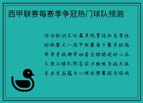 西甲联赛每赛季争冠热门球队预测
