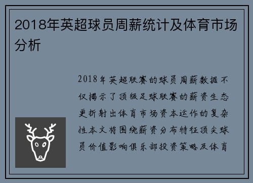 2018年英超球员周薪统计及体育市场分析