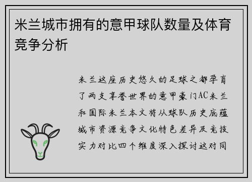 米兰城市拥有的意甲球队数量及体育竞争分析