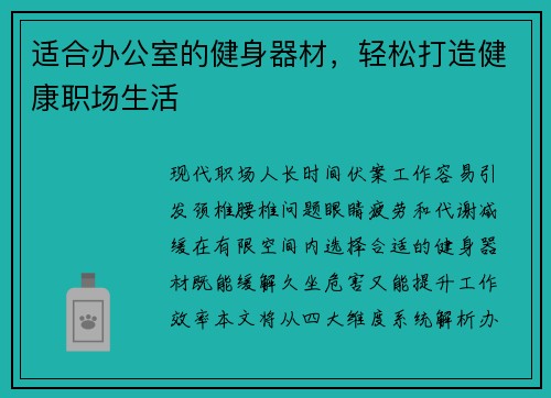适合办公室的健身器材，轻松打造健康职场生活