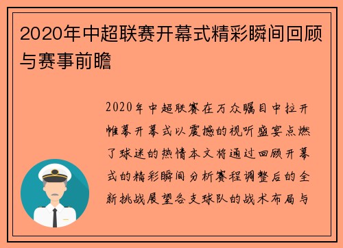 2020年中超联赛开幕式精彩瞬间回顾与赛事前瞻