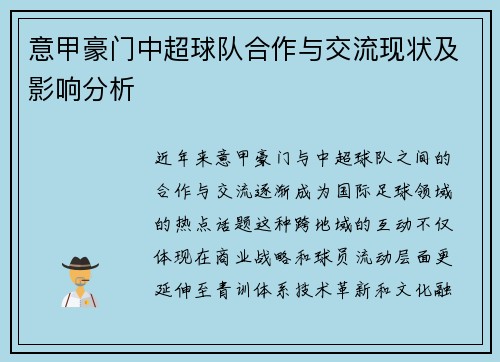 意甲豪门中超球队合作与交流现状及影响分析