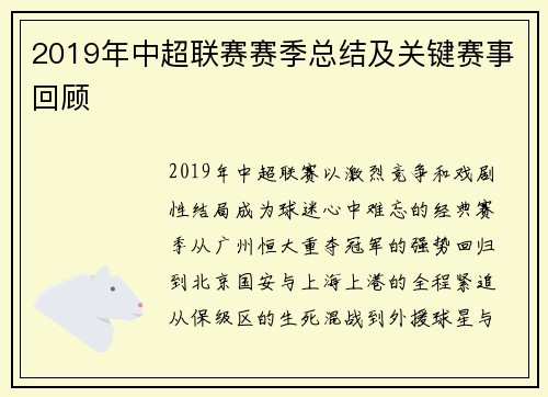 2019年中超联赛赛季总结及关键赛事回顾
