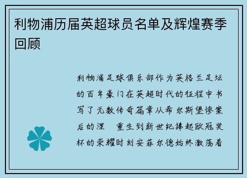 利物浦历届英超球员名单及辉煌赛季回顾