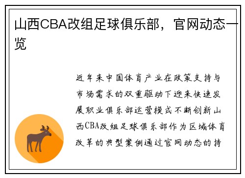 山西CBA改组足球俱乐部，官网动态一览