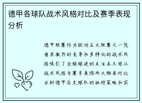 德甲各球队战术风格对比及赛季表现分析