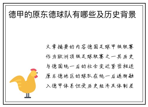 德甲的原东德球队有哪些及历史背景